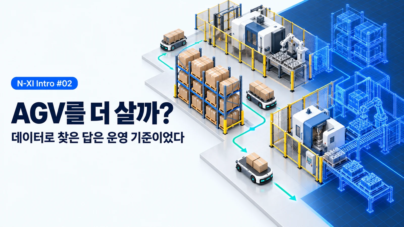N-XI Intro #02 표지 — AGV를 더 살까? 데이터로 찾은 답은 운영 기준이었다