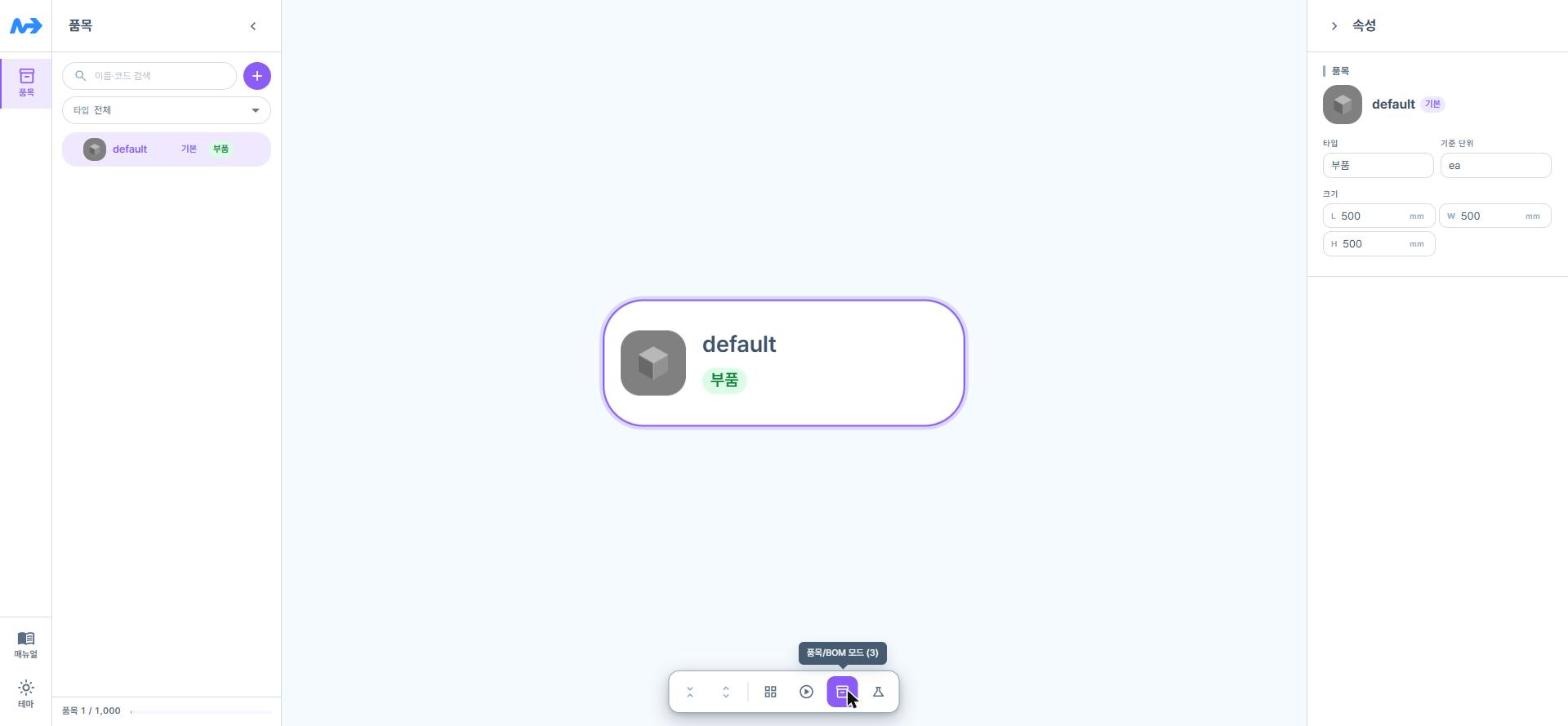 품목/BOM 모드