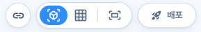 오른쪽 위 보기 도구와 배포 버튼
